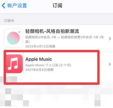 锦州apple维修店分享Apple Music怎么取消自动收费