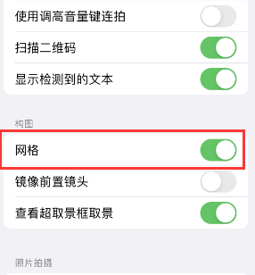 锦州苹果手机维修网点分享iPhone如何开启九宫格构图功能 