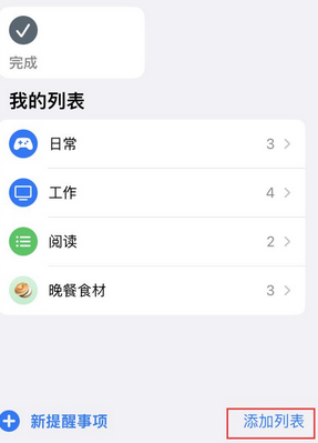 锦州苹果14维修店分享iPhone14如何设置主屏幕显示多个不同类型提醒事项