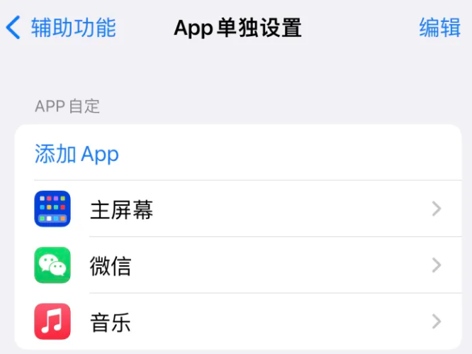 锦州苹果14服务点分享iPhone14如何单独设置App 