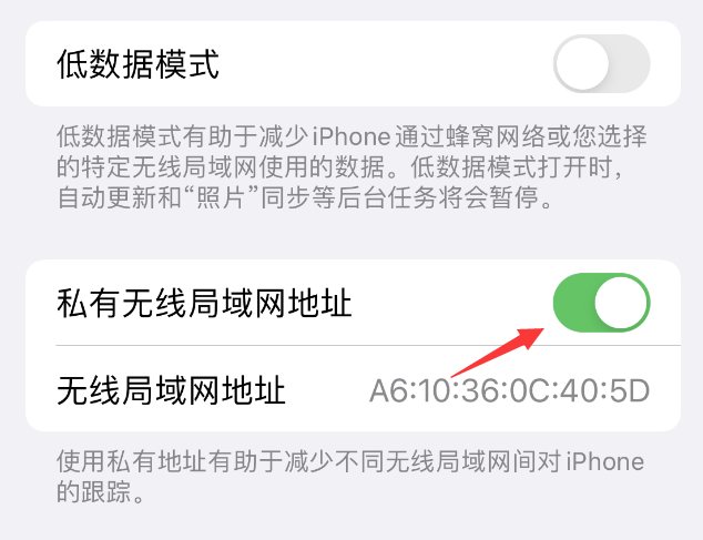 锦州苹果wifi维修店分享iPhone私有无线局域网地址开启方法 