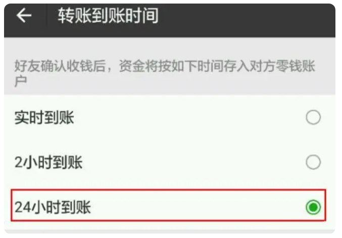 锦州苹果手机维修分享iPhone微信转账24小时到账设置方法 