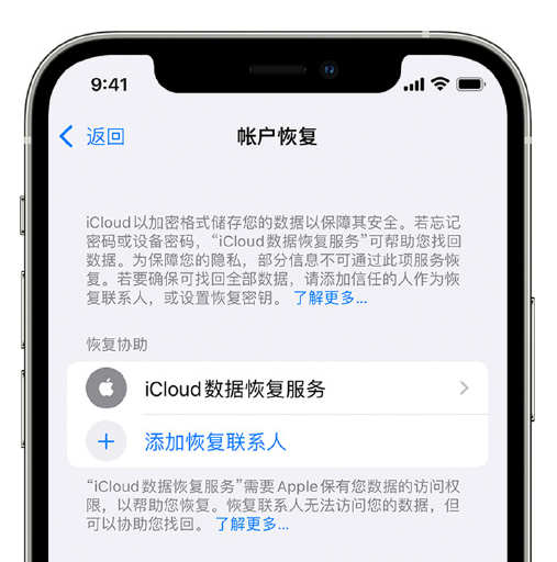 锦州苹果手机维修分享在 iPhone 上设置帐户恢复联系人的方法 