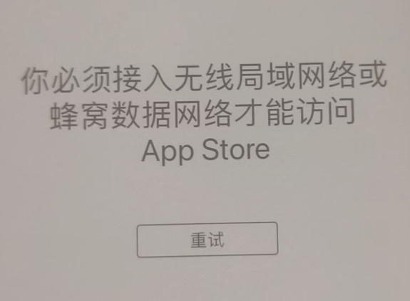 锦州苹果服务网点分享无法在 iPhone 上打开 App Store 怎么办 