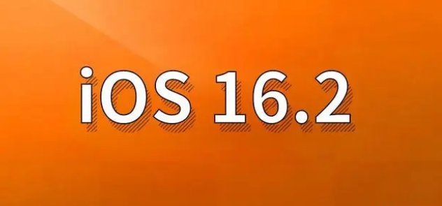 锦州苹果手机维修分享哪些机型建议升级到iOS 16.2版本 