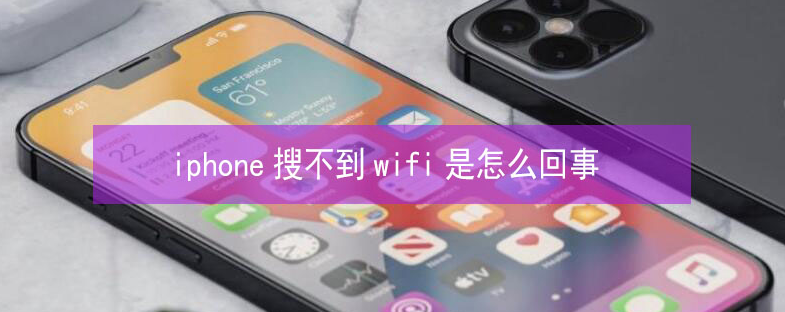 锦州苹果13维修分享iPhone13搜索不到wifi怎么办 